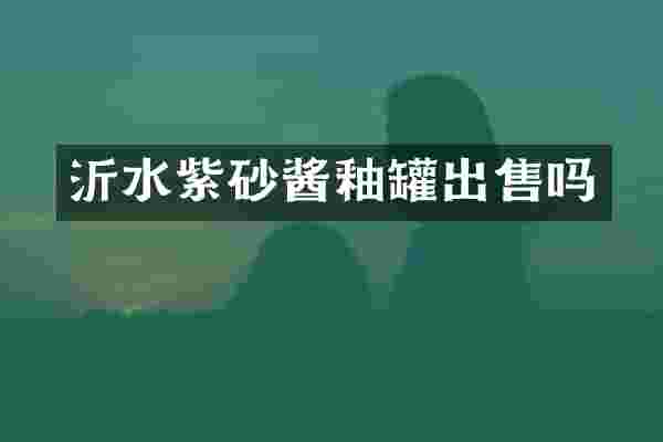 沂水紫砂酱釉罐出售吗