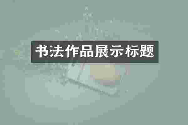 书法作品展示标题
