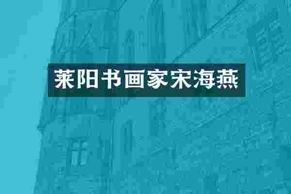 莱阳书画家宋海燕