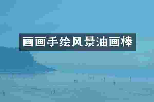 画画手绘风景油画棒
