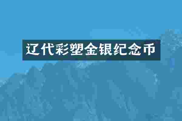 辽代彩塑金银纪念币