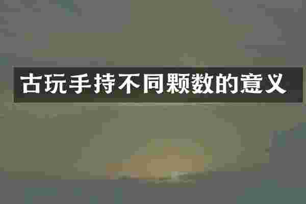 古玩手持不同颗数的意义