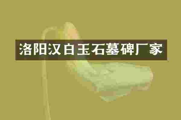 洛阳汉白玉石墓碑厂家