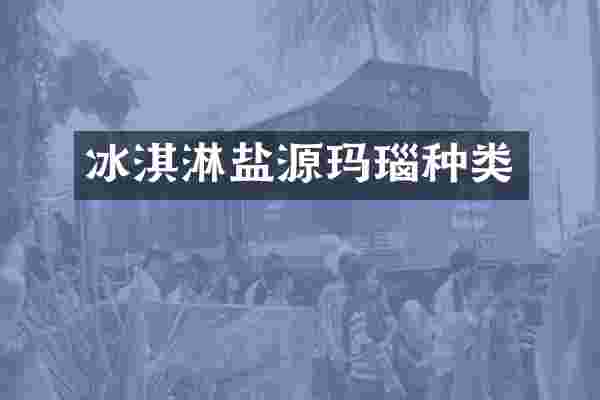 冰淇淋盐源玛瑙种类