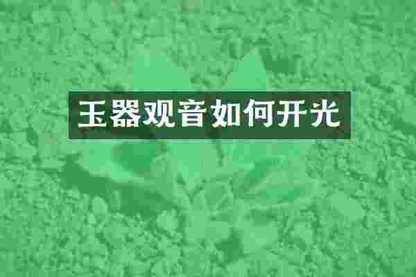 玉器观音如何开光