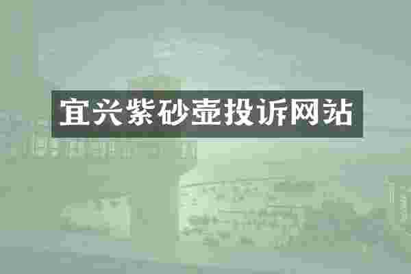 宜兴紫砂壶投诉网站
