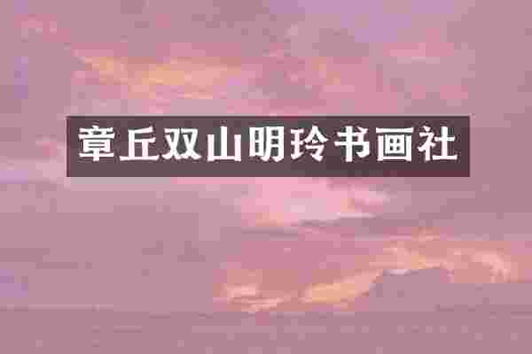 章丘双山明玲书画社
