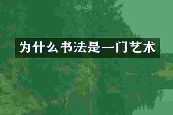 为什么书法是一门艺术