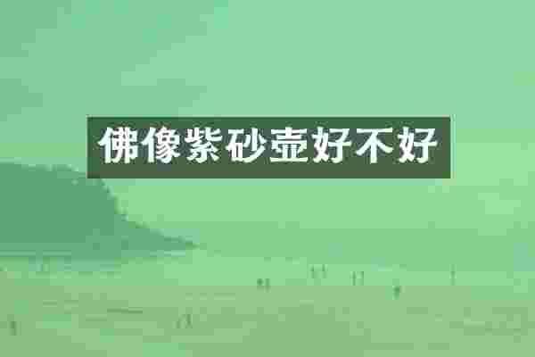 佛像紫砂壶好不好