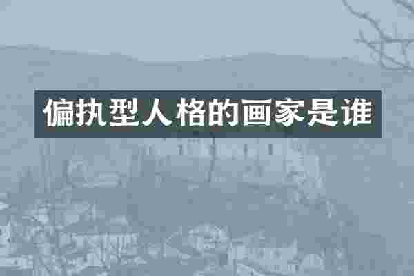 偏执型人格的画家是谁
