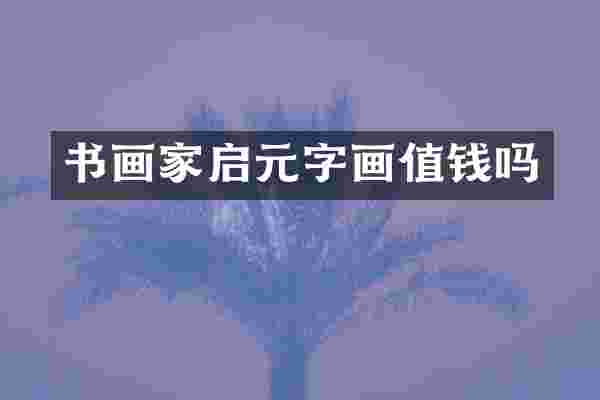 书画家启元字画值钱吗