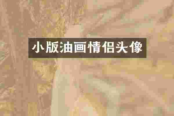 小版油画情侣头像