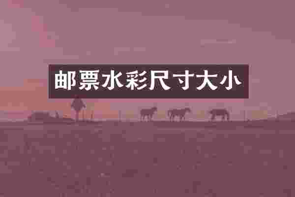 邮票水彩尺寸大小