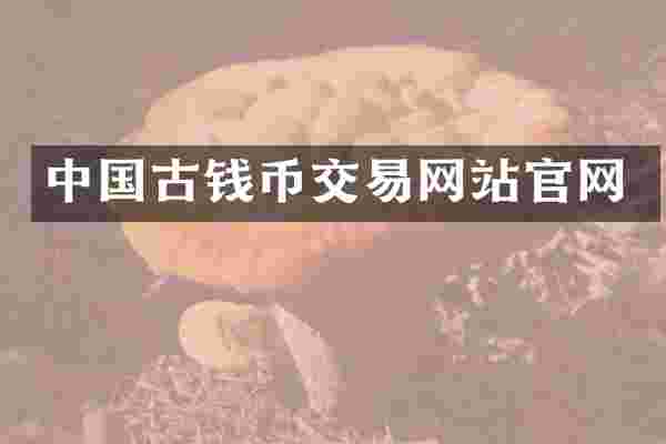 中国古钱币交易网站官网