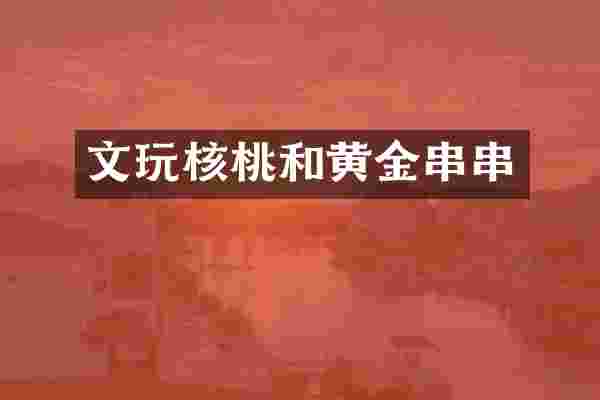 文玩核桃和黄金串串