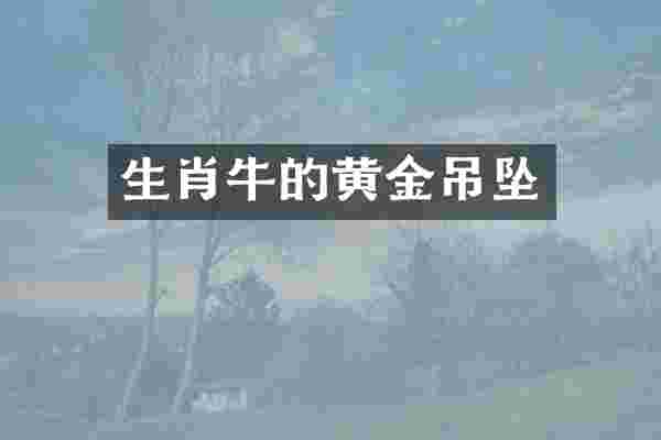 生肖牛的黄金吊坠