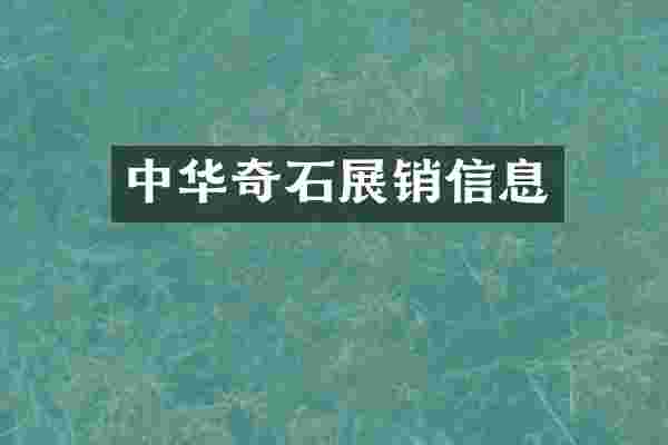 中华奇石展销信息
