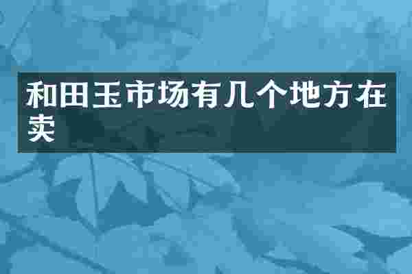 和田玉市场有几个地方在卖