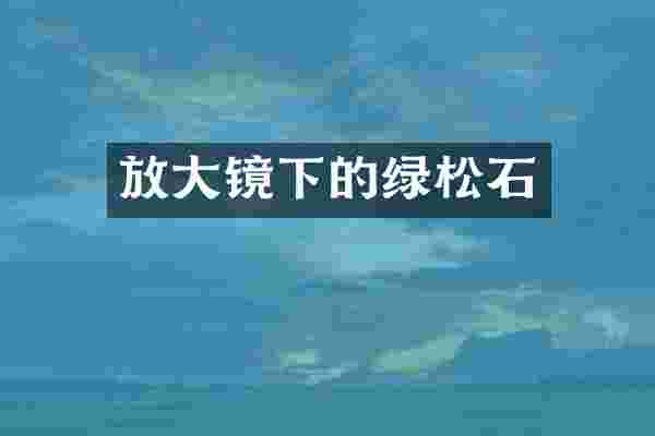 放大镜下的绿松石