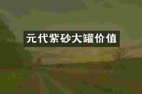 元代紫砂大罐价值
