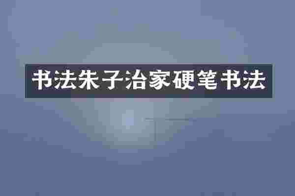 书法朱子治家硬笔书法