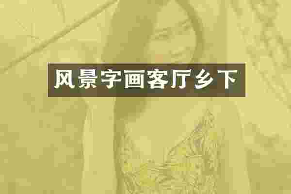 风景字画客厅乡下