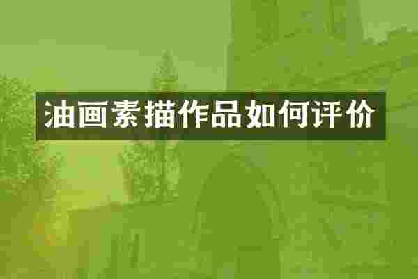 油画素描作品如何评价
