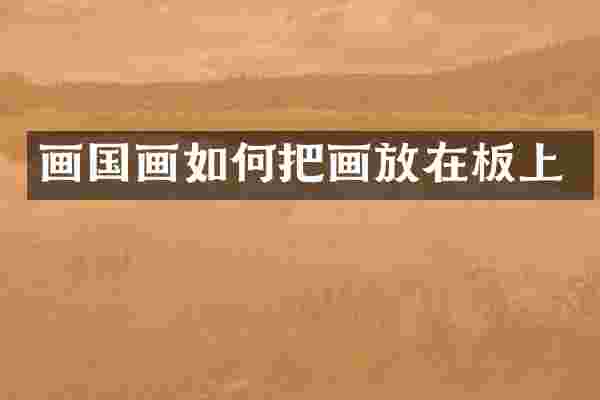 画国画如何把画放在板上