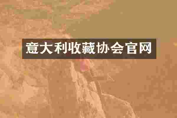 意大利收藏协会官网