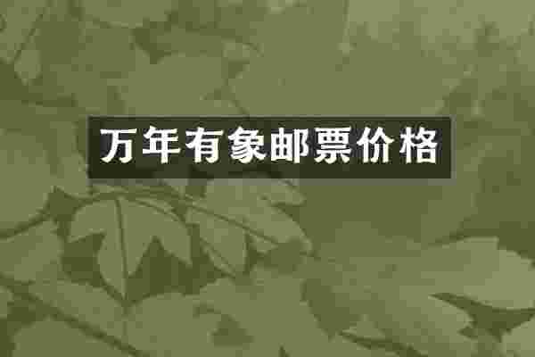 万年有象邮票价格