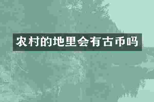 农村的地里会有古币吗