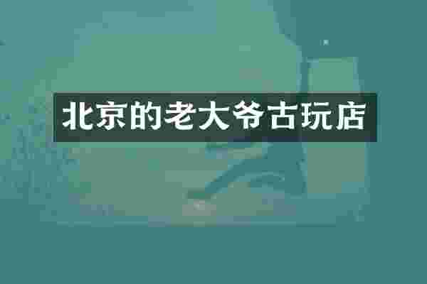 北京的老大爷古玩店