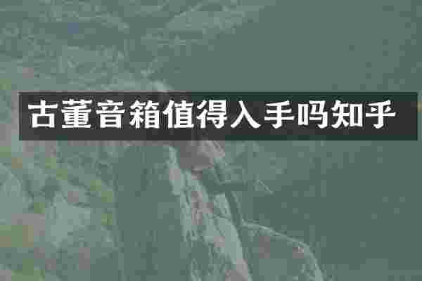 古董音箱值得入手吗知乎
