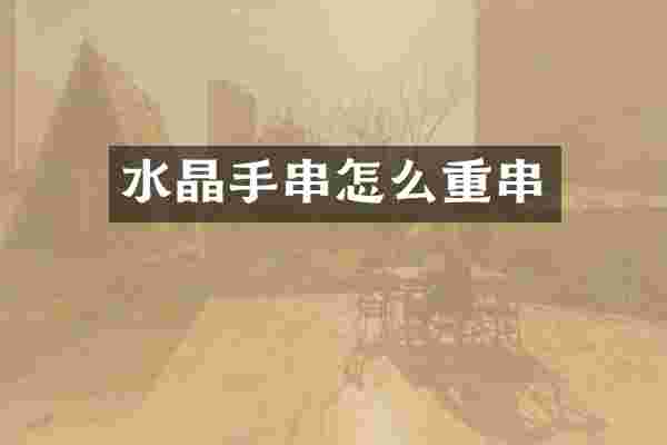 水晶手串怎么重串