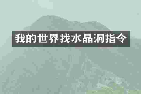 我的世界找水晶洞指令