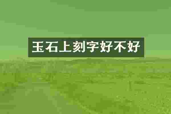 玉石上刻字好不好