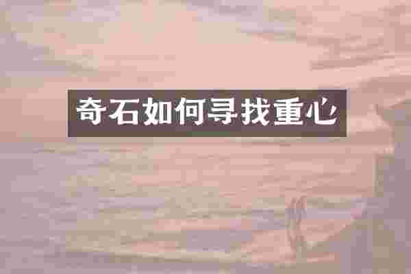 奇石如何寻找重心