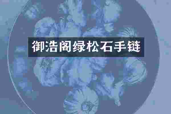 御浩阁绿松石手链