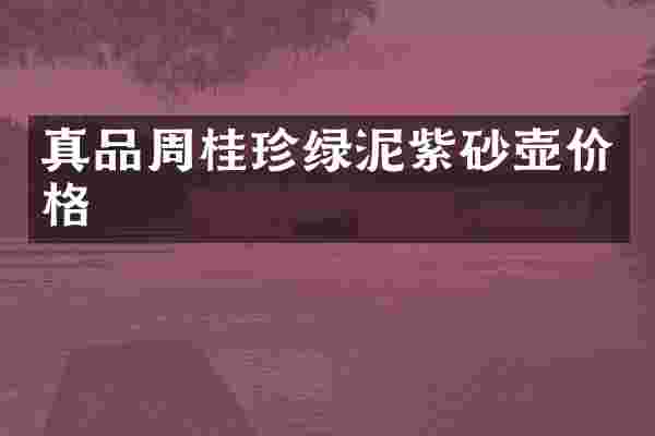 真品周桂珍绿泥紫砂壶价格