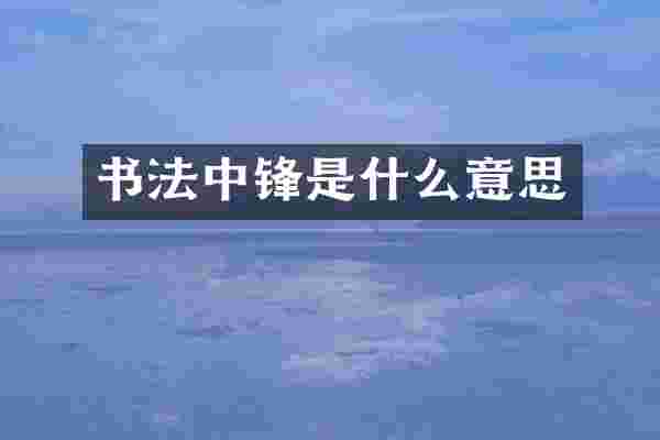 书法中锋是什么意思