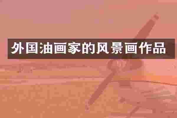 外国油画家的风景画作品