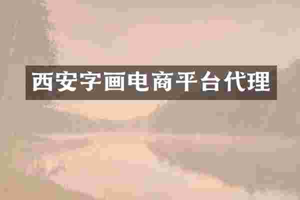 西安字画电商平台代理