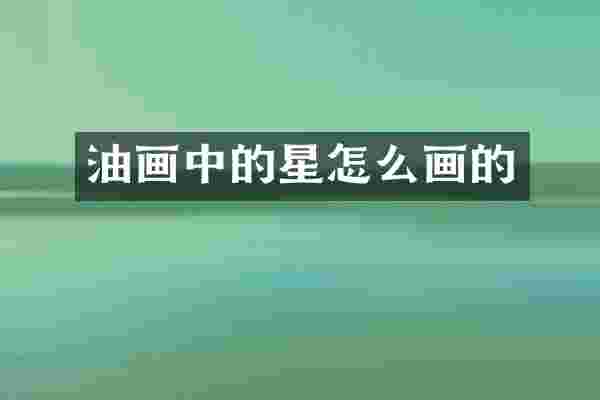 油画中的星怎么画的
