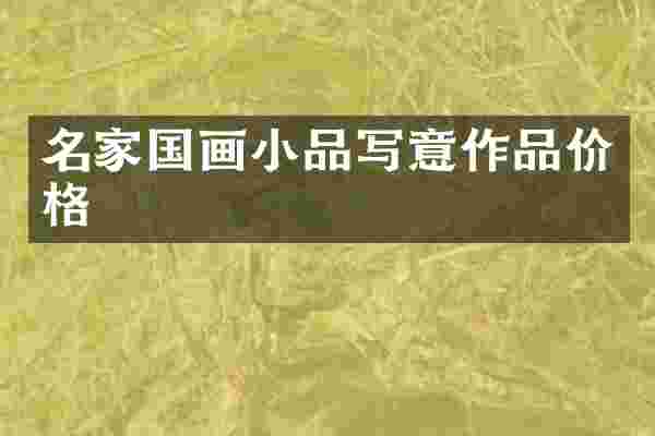 名家国画小品写意作品价格