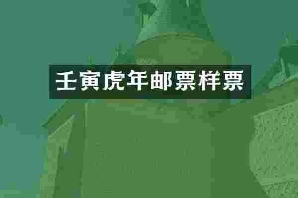 壬寅虎年邮票样票