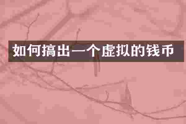 如何搞出一个虚拟的钱币