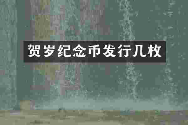 贺岁纪念币发行几枚