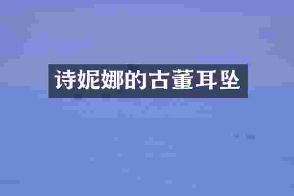 诗妮娜的古董耳坠