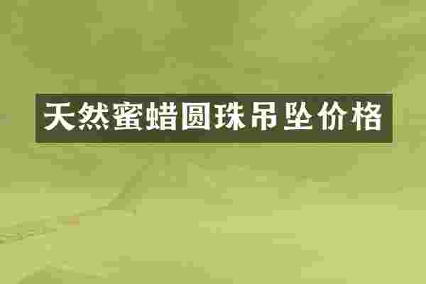 天然蜜蜡圆珠吊坠价格