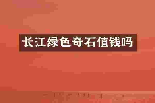 长江绿色奇石值钱吗